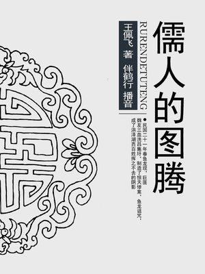 cover image of 儒人的图腾